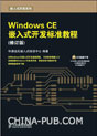 《Windows CE嵌入式開(kāi)發(fā)標(biāo)準(zhǔn)教程(修訂版)》