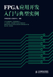 FPGA應(yīng)用開發(fā)入門與典型實(shí)例
