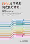 FPGA應(yīng)用開發(fā)實(shí)戰(zhàn)技巧精粹