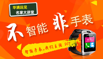 華清遠見名家大講堂《Android智能手表DIY》