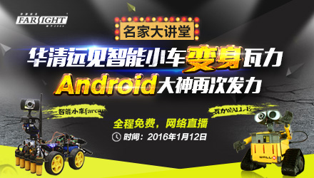 華清遠(yuǎn)見名家大講堂《智能小車變瓦力》