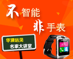 名家講堂之智能手表DIY