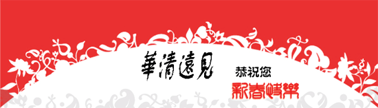 新春快樂