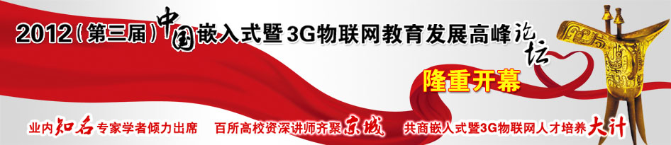 2012嵌入式暨3G物聯網教育發展高峰論壇