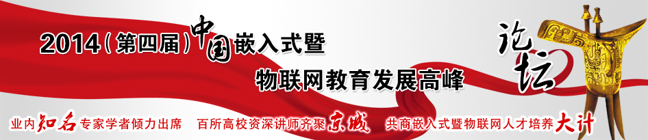2014嵌入式暨3G物聯網教育發展高峰論壇
