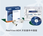 RealView MDK版開發套件