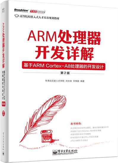 ARM處理器開發詳解 - 基于ARM Cortex-A8處理器的開發設計