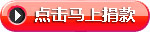 點擊捐款